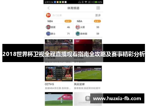 2018世界杯卫视全程直播观看指南全攻略及赛事精彩分析