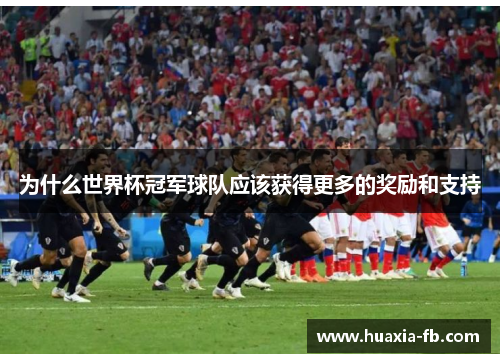 为什么世界杯冠军球队应该获得更多的奖励和支持