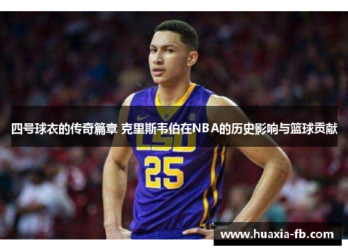 四号球衣的传奇篇章 克里斯韦伯在NBA的历史影响与篮球贡献 四号球衣的传奇篇章 克里斯韦伯在NBA的历史影响与篮球贡献