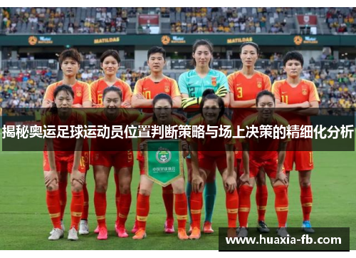 揭秘奥运足球运动员位置判断策略与场上决策的精细化分析 揭秘奥运足球运动员位置判断策略与场上决策的精细化分析
