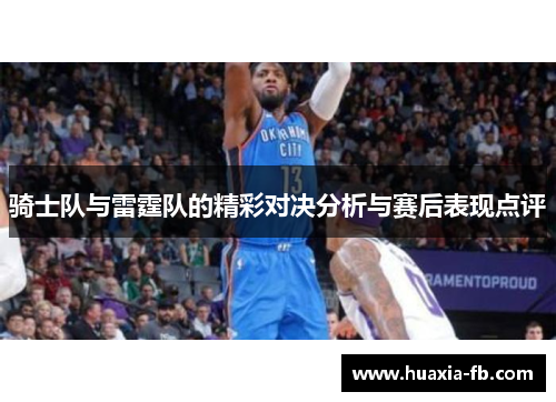 骑士队与雷霆队的精彩对决分析与赛后表现点评
