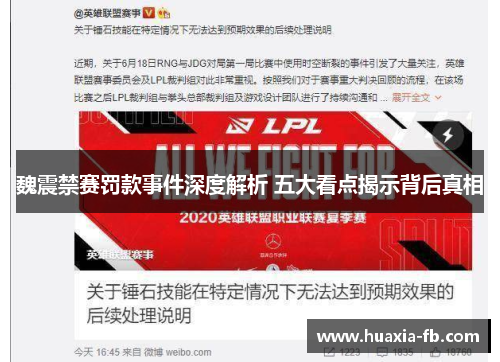 魏震禁赛罚款事件深度解析 五大看点揭示背后真相 魏震禁赛罚款事件深度解析 五大看点揭示背后真相