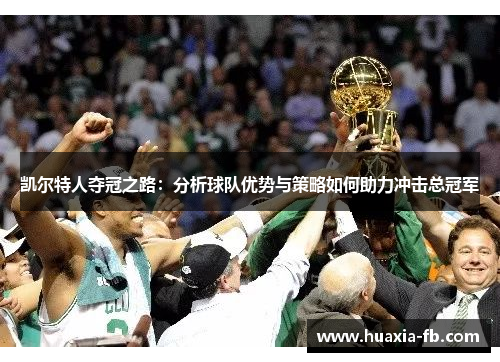 凯尔特人夺冠之路：分析球队优势与策略如何助力冲击总冠军