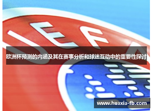 欧洲杯预测的内涵及其在赛事分析和球迷互动中的重要性探讨