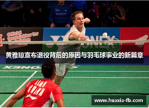 黄雅琼宣布退役背后的原因与羽毛球事业的新篇章