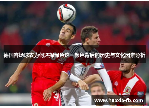 德国客场球衣为何选择绿色这一颜色背后的历史与文化因素分析