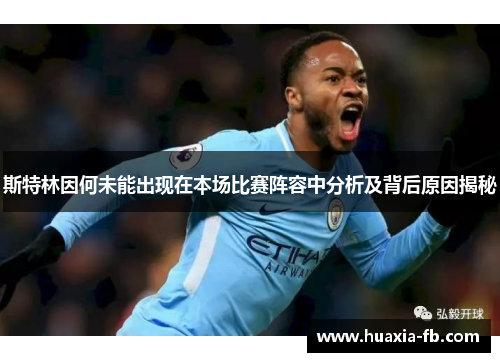 斯特林因何未能出现在本场比赛阵容中分析及背后原因揭秘 斯特林因何未能出现在本场比赛阵容中分析及背后原因揭秘