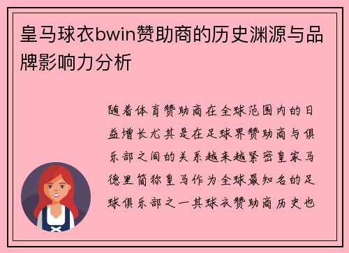 皇马球衣bwin赞助商的历史渊源与品牌影响力分析 皇马球衣bwin赞助商的历史渊源与品牌影响力分析