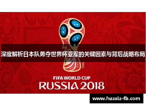 深度解析日本队勇夺世界杯亚军的关键因素与背后战略布局