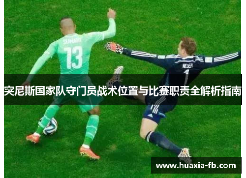 突尼斯国家队守门员战术位置与比赛职责全解析指南 突尼斯国家队守门员战术位置与比赛职责全解析指南