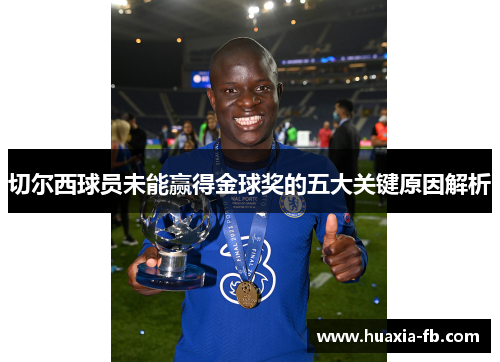 切尔西球员未能赢得金球奖的五大关键原因解析