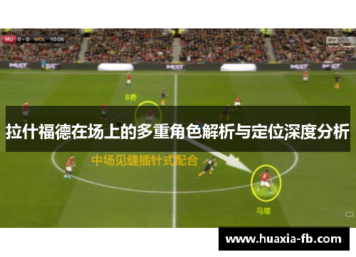 拉什福德在场上的多重角色解析与定位深度分析 拉什福德在场上的多重角色解析与定位深度分析