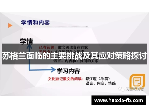 苏格兰面临的主要挑战及其应对策略探讨