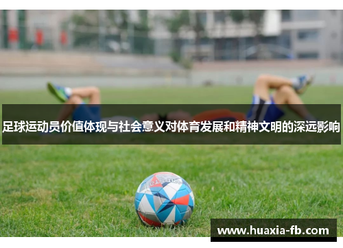足球运动员价值体现与社会意义对体育发展和精神文明的深远影响