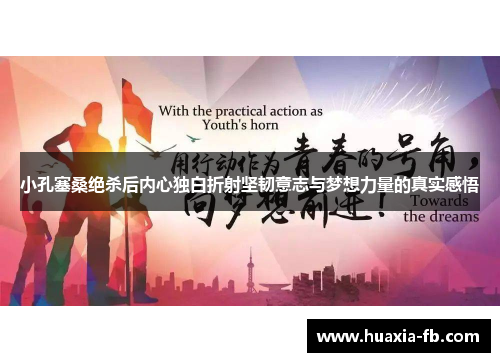 小孔塞桑绝杀后内心独白折射坚韧意志与梦想力量的真实感悟
