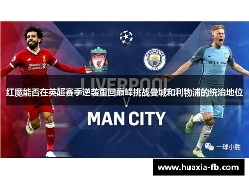 红魔能否在英超赛季逆袭重回巅峰挑战曼城和利物浦的统治地位