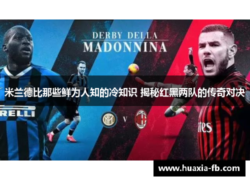 米兰德比那些鲜为人知的冷知识 揭秘红黑两队的传奇对决