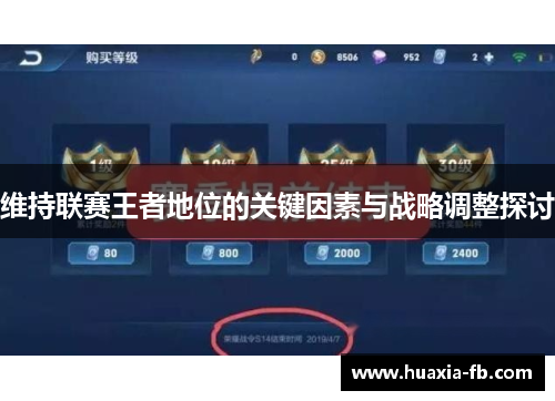 维持联赛王者地位的关键因素与战略调整探讨