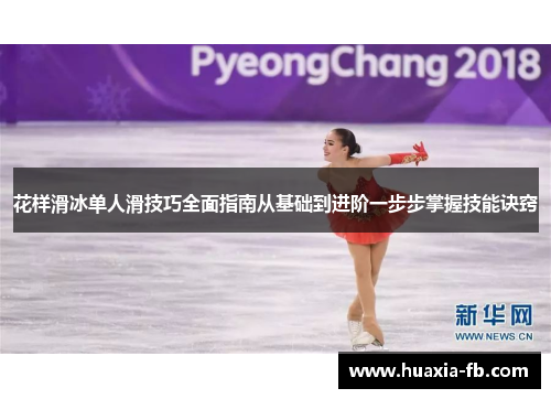 花样滑冰单人滑技巧全面指南从基础到进阶一步步掌握技能诀窍