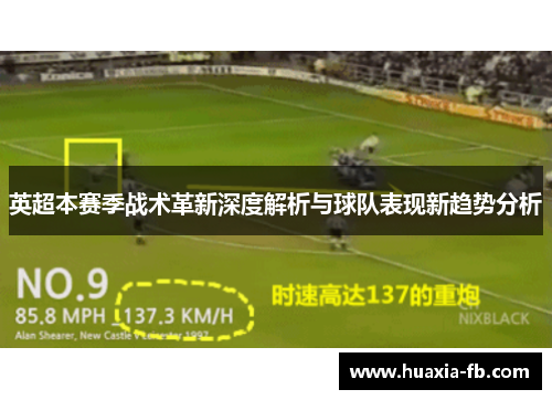 英超本赛季战术革新深度解析与球队表现新趋势分析 英超本赛季战术革新深度解析与球队表现新趋势分析