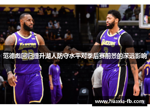 范德彪回归提升湖人防守水平对季后赛前景的深远影响