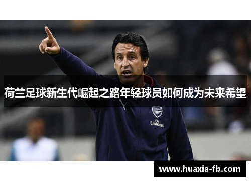 荷兰足球新生代崛起之路年轻球员如何成为未来希望