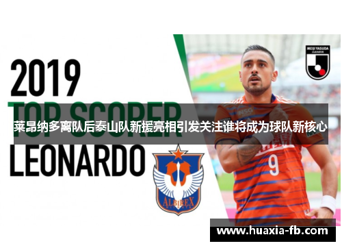 莱昂纳多离队后泰山队新援亮相引发关注谁将成为球队新核心 莱昂纳多离队后泰山队新援亮相引发关注谁将成为球队新核心
