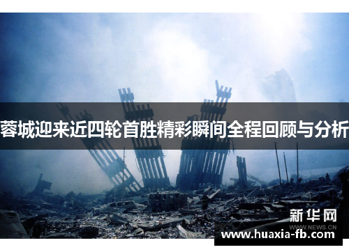 蓉城迎来近四轮首胜精彩瞬间全程回顾与分析 蓉城迎来近四轮首胜精彩瞬间全程回顾与分析