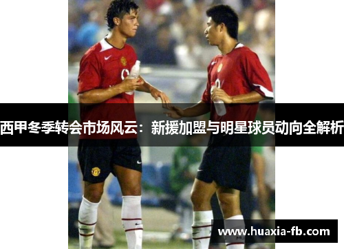 西甲冬季转会市场风云:新援加盟与明星球员动向全解析 西甲冬季转会市场风云:新援加盟与明星球员动向全解析