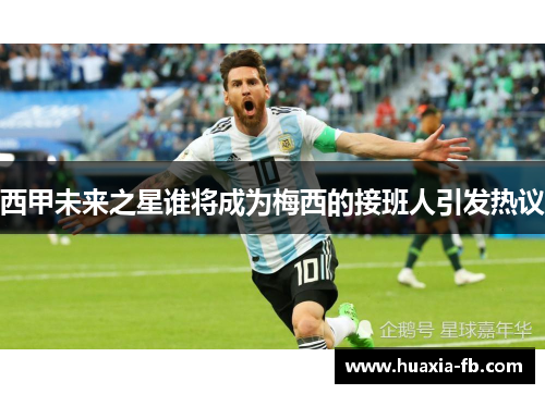 西甲未来之星谁将成为梅西的接班人引发热议 西甲未来之星谁将成为梅西的接班人引发热议