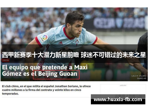 西甲新赛季十大潜力新星前瞻 球迷不可错过的未来之星 西甲新赛季十大潜力新星前瞻 球迷不可错过的未来之星