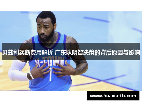 贝兹利买断费用解析 广东队明智决策的背后原因与影响