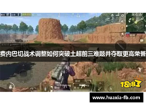 费内巴切战术调整如何突破土超前三难题并夺取更高荣誉 费内巴切战术调整如何突破土超前三难题并夺取更高荣誉