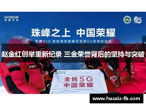 赵金红创举重新纪录 三金荣誉背后的坚持与突破 赵金红创举重新纪录 三金荣誉背后的坚持与突破