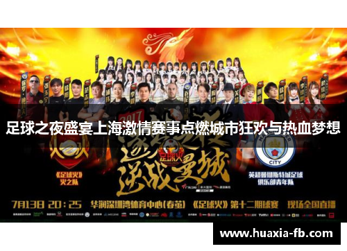 足球之夜盛宴上海激情赛事点燃城市狂欢与热血梦想 足球之夜盛宴上海激情赛事点燃城市狂欢与热血梦想