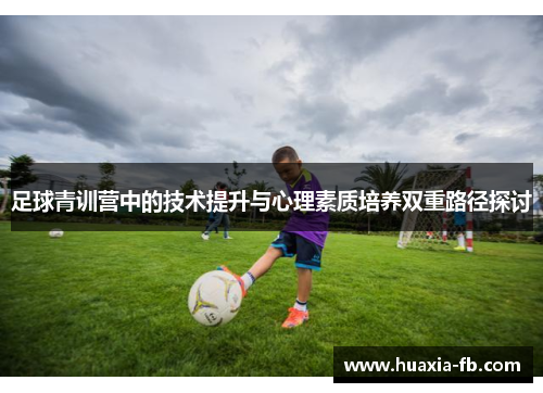 足球青训营中的技术提升与心理素质培养双重路径探讨 足球青训营中的技术提升与心理素质培养双重路径探讨