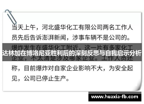 达林加在博洛尼亚胜利后的深刻反思与自我启示分析