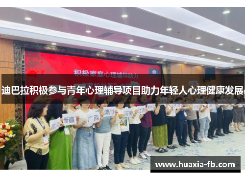 迪巴拉积极参与青年心理辅导项目助力年轻人心理健康发展 迪巴拉积极参与青年心理辅导项目助力年轻人心理健康发展