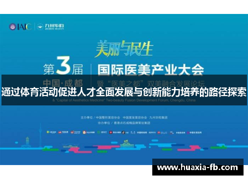 通过体育活动促进人才全面发展与创新能力培养的路径探索 通过体育活动促进人才全面发展与创新能力培养的路径探索