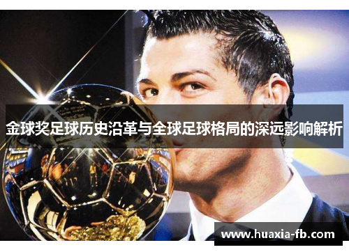 金球奖足球历史沿革与全球足球格局的深远影响解析 金球奖足球历史沿革与全球足球格局的深远影响解析