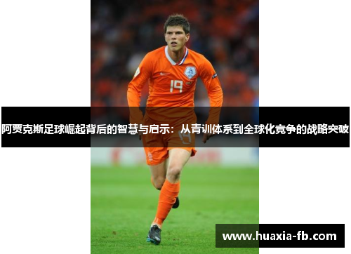 阿贾克斯足球崛起背后的智慧与启示:从青训体系到全球化竞争的战略突破 阿贾克斯足球崛起背后的智慧与启示:从青训体系到全球化竞争的战略突破