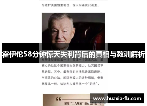 霍伊伦58分钟惊天失利背后的真相与教训解析