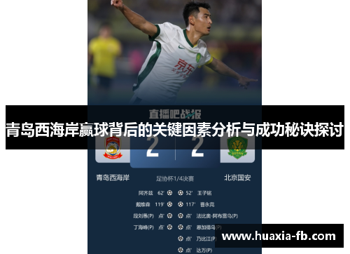 青岛西海岸赢球背后的关键因素分析与成功秘诀探讨 青岛西海岸赢球背后的关键因素分析与成功秘诀探讨