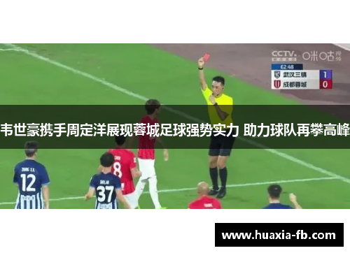 韦世豪携手周定洋展现蓉城足球强势实力 助力球队再攀高峰