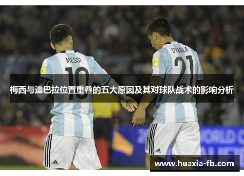 梅西与迪巴拉位置重叠的五大原因及其对球队战术的影响分析 梅西与迪巴拉位置重叠的五大原因及其对球队战术的影响分析