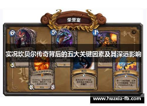 实况坎贝尔传奇背后的五大关键因素及其深远影响