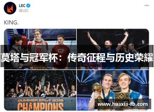 莫塔与冠军杯：传奇征程与历史荣耀