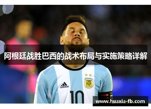 阿根廷战胜巴西的战术布局与实施策略详解