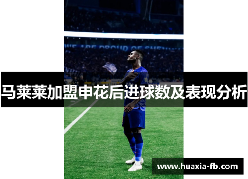 马莱莱加盟申花后进球数及表现分析 马莱莱加盟申花后进球数及表现分析