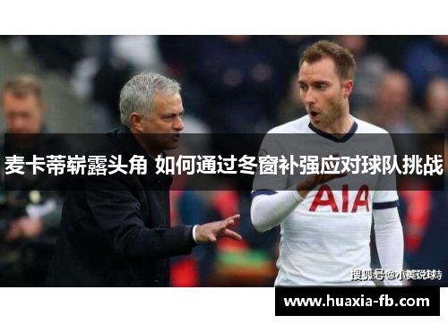 麦卡蒂崭露头角 如何通过冬窗补强应对球队挑战